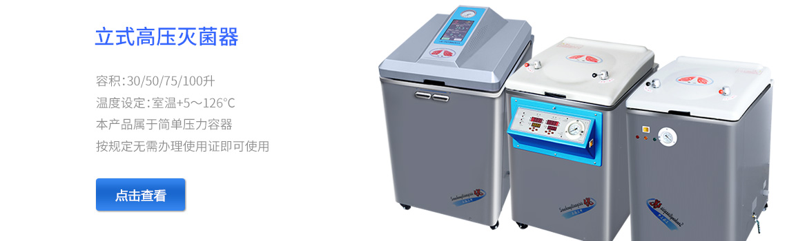 上海三申立式高压蒸汽灭菌器