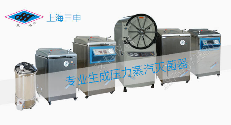 上海三申YX06WM型卧式方形脉动真空压力蒸汽灭菌器